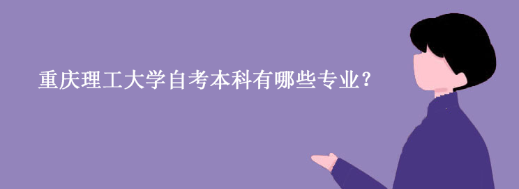 重庆理工大学自考本科有哪些专业？