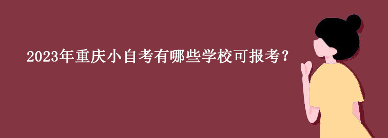 2023年重庆小自考有哪些学校可报考？