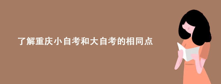 了解重庆小自考和大自考的相同点！