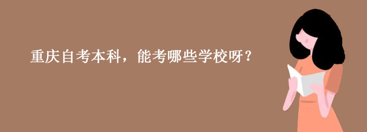 重庆自考本科，能考哪些学校呀？