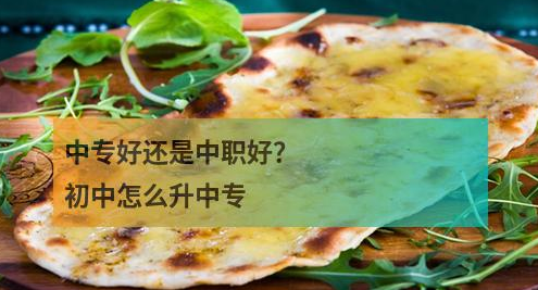 中专好还是中职好？初中怎么升中专