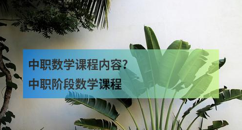 中职数学课程内容?中职阶段数学课程