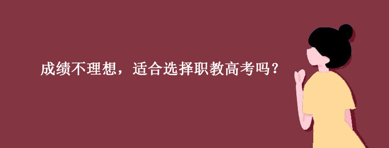 成绩不理想，适合选择职教高考吗？