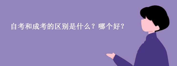 自考和成考的区别是什么？哪个好？