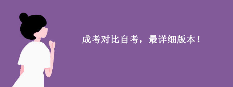 成考对比自考，最详细版本！