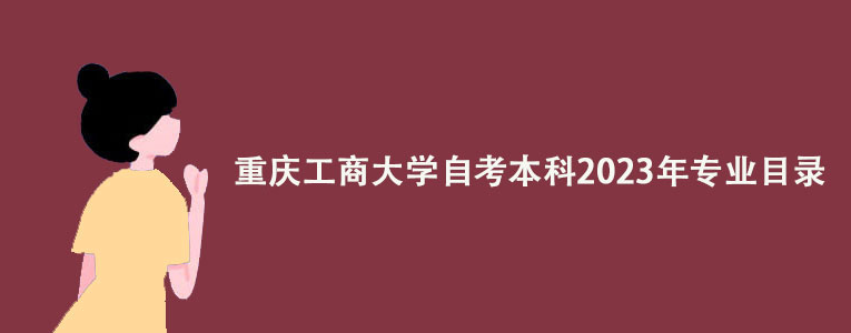 重庆工商大学自考本科2023年专业目录