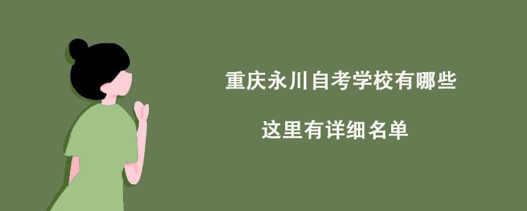重庆永川自考学校有哪些？这里有详细名单！
