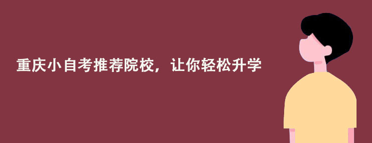 重庆小自考推荐院校，让你轻松升学