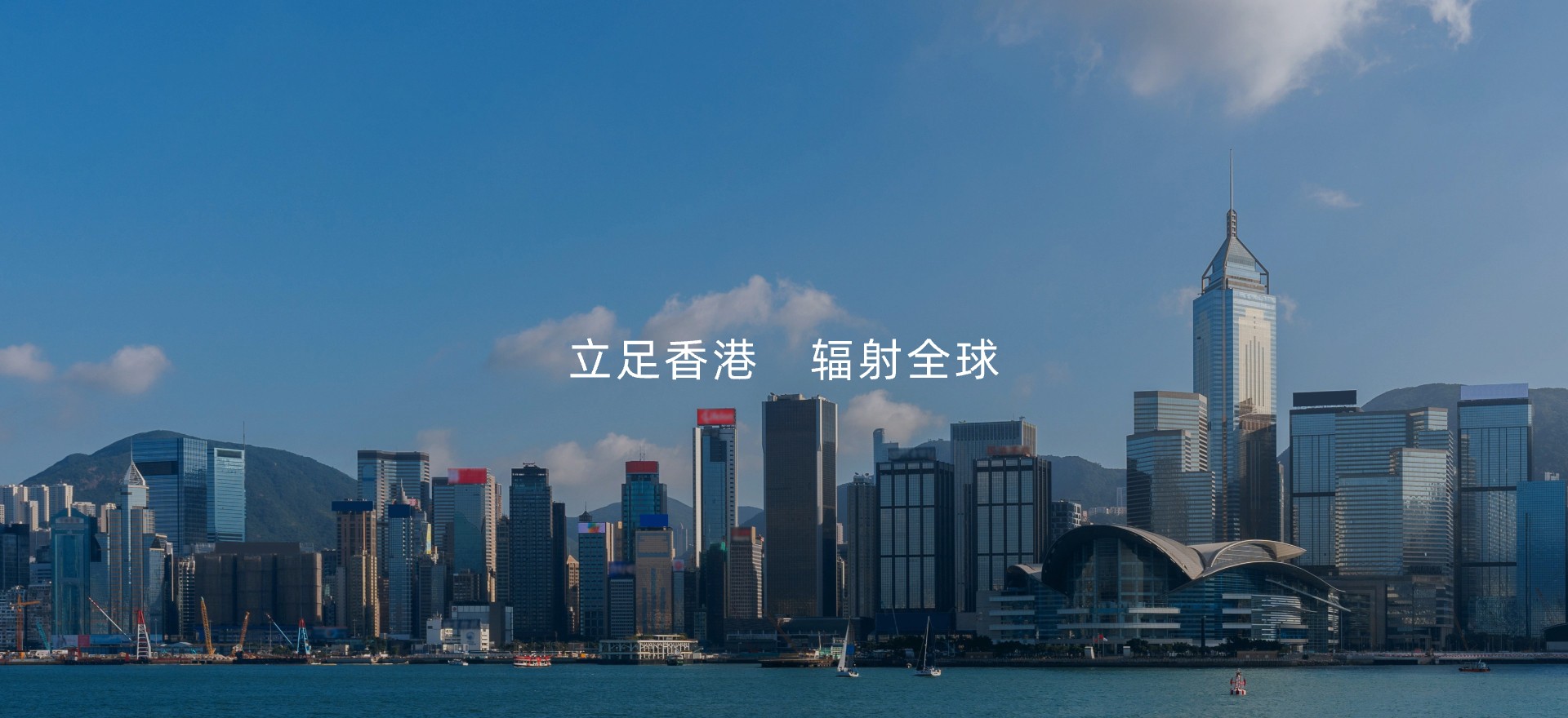 立足香港 辐射全球